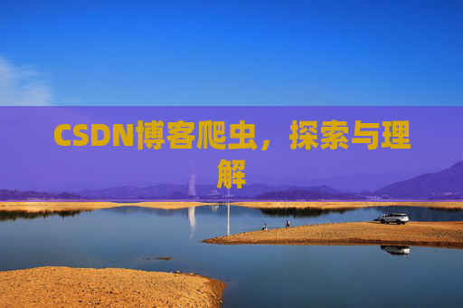 CSDN博客爬虫，探索与理解