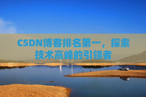 CSDN博客排名第一，探索技术高峰的引领者