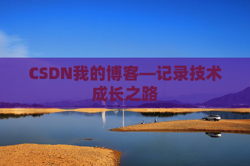 CSDN我的博客—记录技术成长之路