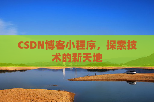 CSDN博客小程序，探索技术的新天地