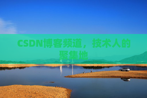 CSDN博客频道,技术人的聚集地