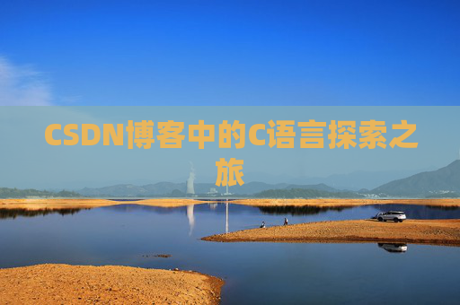 CSDN博客中的C语言探索之旅 CSDN博客中的C语言探索之旅
